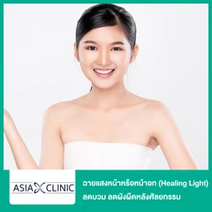 ฉายแสงหน้าหรือหน้าอก (Healing Light) ลดบวม ลดผังผืดหลังศัลยกรรม