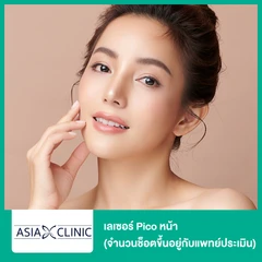 เลเซอร์ Pico หน้า (จำนวนช็อตขึ้นอยู่กับแพทย์ประเมิน)