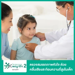 ตรวจสมรรถภาพหัวใจด้วยคลื่นเสียงสะท้อนความถี่สูงในเด็ก (Echocardiogram in Child)