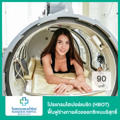 โปรแกรมไฮเปอร์แบริก (HBOT) ฟื้นฟูร่างกายด้วยออกซิเจนบริสุทธิ์ 90 นาที