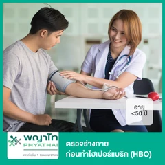 ตรวจร่างกายก่อนทำไฮ​เปอร์แบริก (HBO) สำหรับผู้ที่อายุน้อยกว่า 50 ปี