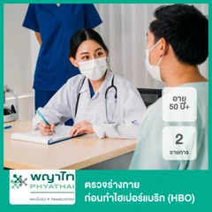 ตรวจร่างกายก่อนทำไฮ​เปอร์แบริก (HBO) 2 รายการ สำหรับผู้ที่อายุ 50 ปีขึ้นไป