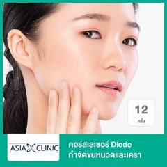 คอร์สเลเซอร์ Diode กำจัดขนหนวดและเครา 12 ครั้ง