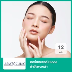 คอร์สเลเซอร์ Diode กำจัดขนหน้า 12 ครั้ง
