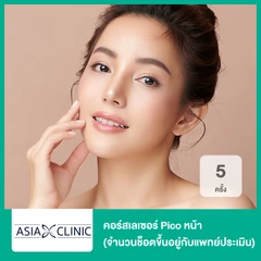 คอร์สเลเซอร์ Pico หน้า 5 ครั้ง (จำนวนช็อตขึ้นอยู่กับแพทย์ประเมิน)