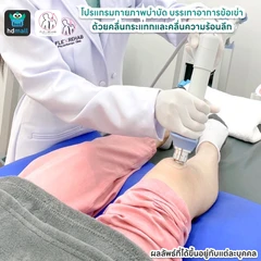 โปรแกรมกายภาพบำบัดบรรเทาอาการข้อเข่า ด้วยคลื่นกระแทกและคลื่นความร้อนลึก