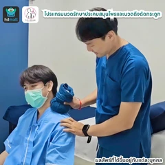 โปรแกรมนวดรักษาประคบสมุนไพรและนวดดึงดัดกระดูก