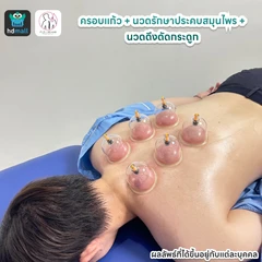 ครอบแก้ว + นวดรักษาประคบสมุนไพร + นวดดึงดัดกระดูก