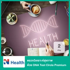 ตรวจวิเคราะห์สุขภาพด้วย DNA Test Circle Premium สำหรับ 2 ท่าน