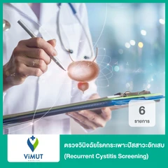 ตรวจวินิจฉัยโรคกระเพาะปัสสาวะอักเสบ 6 รายการ (Recurrent Cystitis Screening)