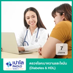 ตรวจโรคเบาหวานและไขมัน 7 รายการ (Diabetes & HDL)
