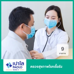 ตรวจสุขภาพโรคเรื้อรัง 9 รายการ