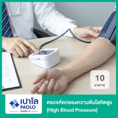 ตรวจคัดกรองความดันโลหิตสูง 10 รายการ (High Blood Pressure)