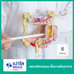 ตรวจคัดกรองมะเร็งทางเดินอาหาร 6 รายการ