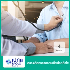 ตรวจคัดกรองความเสี่ยงโรคหัวใจ 4 รายการ