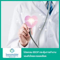 โปรแกรม EECP กระตุ้นการทำงานของหัวใจและหลอดเลือด