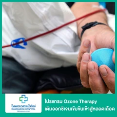 โปรแกรม Ozone Therapy เติมออกซิเจนเข้มข้นเข้าสู่หลอดเลือด
