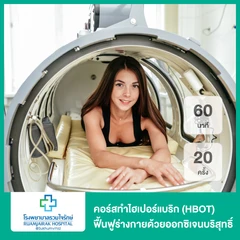 คอร์สทำไฮเปอร์แบริก (HBOT) ฟื้นฟูร่างกายด้วยออกซิเจนบริสุทธิ์ 60 นาที 20 ครั้ง