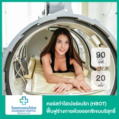 คอร์สทำไฮเปอร์แบริก (HBOT) ฟื้นฟูร่างกายด้วยออกซิเจนบริสุทธิ์ 90 นาที 20 ครั้ง