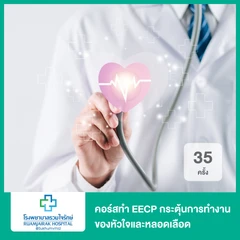 คอร์สทำ EECP กระตุ้นการทำงานของหัวใจและหลอดเลือด 35 ครั้ง