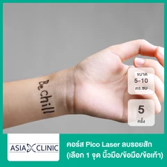 คอร์ส Pico Laser ลบรอยสัก ขนาด 5-10 ตร.ซม (เลือก 1 จุด นิ้วมือ/ข้อมือ/ข้อเท้า) 5 ครั้ง