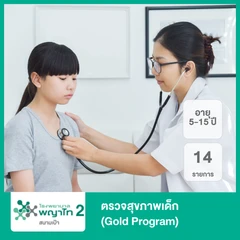 ตรวจสุขภาพเด็ก 14 รายการ (Happy Health Child B (Gold)) (5-15 ปี)