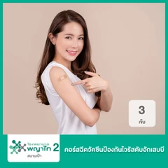 คอร์สฉีดวัคซีนป้องกันไวรัสตับอักเสบบี 3 เข็ม