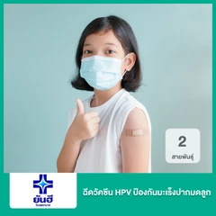 ฉีดวัคซีน HPV ป้องกันมะเร็งปากมดลูก ชนิด 2 สายพันธุ์