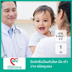 ฉีดวัคซีนป้องกันโรค มือ เท้า ปาก ชนิดรุนแรง จากเชื้อเอนเทอโรไวรัส ชนิด 71 (EV71) สำหรับเด็กอายุ 6 เดือนถึง 5 ปี 1 เข็ม