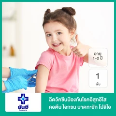 ฉีดวัคซีนป้องกันโรคอีสุกอีใส คอตีบ ไอกรน บาดทะยัก โปลิโอ เยื่อหุ้มสมองอักเสบ ไข้สมองอักเสบ 1 เข็ม สำหรับเด็กอายุ 1-2 ปี