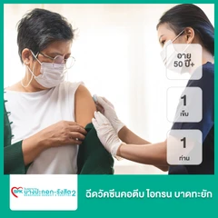 ฉีดวัคซีนคอตีบ ไอกรน บาดทะยัก 1 เข็ม สำหรับผู้ที่อายุ 50 ปีขึ้นไป 1 ท่าน