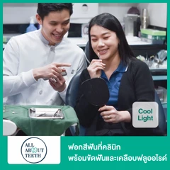 ฟอกสีฟันที่คลินิก ด้วยระบบ Cool Light พร้อมขัดฟันและเคลือบฟลูออไรด์