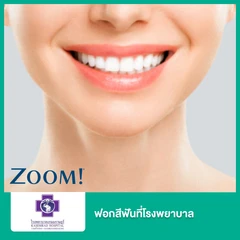ฟอกสีฟันที่โรงพยาบาล ด้วยระบบ Zoom