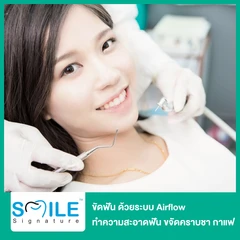 ขัดฟัน ด้วยระบบ Airflow ทำความสะอาดฟัน ขจัดคราบชา กาแฟ 1 ครั้ง