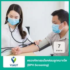ตรวจคัดกรองโรคต่อมลูกหมากโต 7 รายการ (BPH Screening)