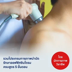 รวมโปรแกรมกายภาพบำบัด