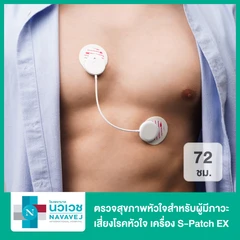 ตรวจสุขภาพหัวใจสำหรับผู้มีภาวะเสี่ยงโรคหัวใจหรือนักกีฬา ด้วยเครื่อง S-Patch EX 72 ชั่วโมง