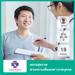 ตรวจสุขภาพตามความเสี่ยงเฉพาะรายบุคคล วัยสำราญ 18 รายการ สำหรับผู้ชายอายุ 40-49 ปี