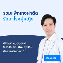 รวมแพ็กเกจผ่าตัดรักษาโรคผู้หญิง