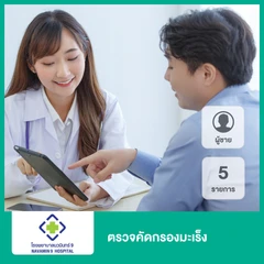 ตรวจคัดกรองมะเร็ง 5 รายการ สำหรับผู้ชาย