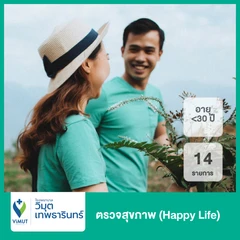 ตรวจสุขภาพ 14 รายการ (Happy Life) (อายุน้อยกว่า 30 ปี)