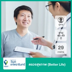 ตรวจสุขภาพ 29 รายการ (Better Life) (ผู้ชาย 40-49 ปี)