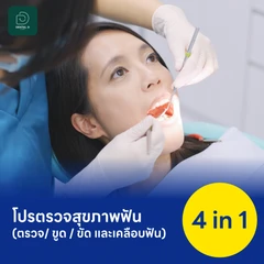 โปรแกรมตรวจสุขภาพฟัน 4 in 1 (ตรวจ+ขูด+ขัด+เคลือบ)