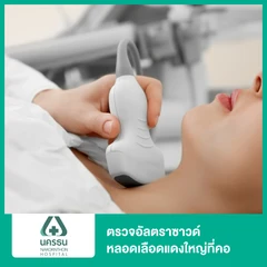 ตรวจอัลตราซาวด์หลอดเลือดแดงใหญ่ที่คอ (Carotid Duplex Ultrasonography)