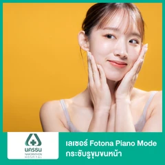 เลเซอร์ Fotona Piano Mode กระชับรูขุมขนหน้า