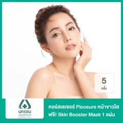 คอร์สเลเซอร์ Picosure หน้าขาวใส (Toning) 5 ครั้ง (ไม่จำกัดช็อต) ฟรี! Skin Booster Mask 1 แผ่น