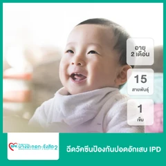 ฉีดวัคซีนป้องกันปอดอักเสบ IPD 15 สายพันธุ์ 1 เข็ม (เด็ก 2 เดือน)