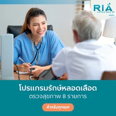 ตรวจสุขภาพ 8 รายการ โปรแกรมรักษ์หลอดเลือด
