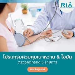 ตรวจคัดกรอง 5 รายการ (โปรแกรมควบคุมเบาหวาน & ไขมัน)