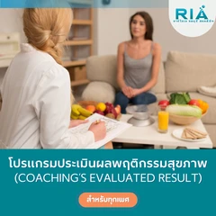 โปรแกรมประเมินผลพฤติกรรมสุขภาพ (Coaching’s Evaluated Result) (3 วัน)
